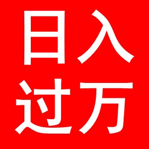 轻松赚大钱